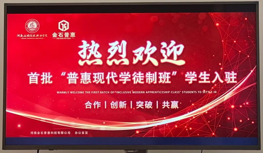 河南應(yīng)用技術(shù)職業(yè)學(xué)院與金石普惠聯(lián)合探索現(xiàn)代學(xué)徒制專班